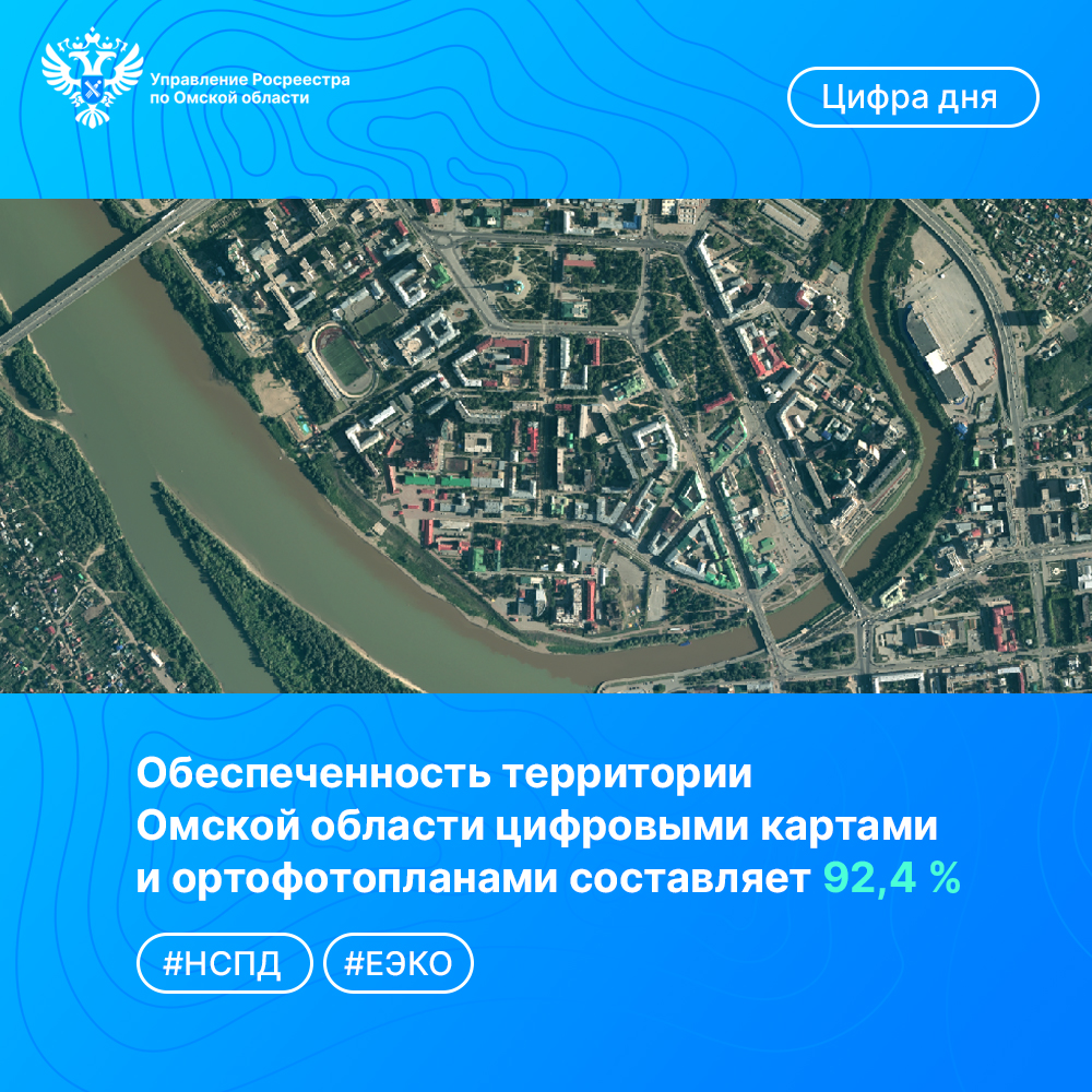 Обеспеченность территории Омской области цифровыми картами и ортофотопланами составляет 92,4 %.