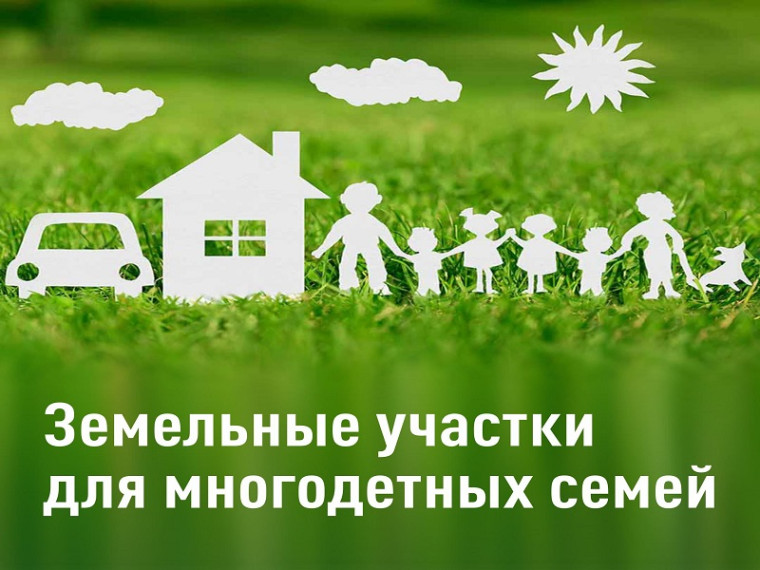 Изменен порядок предоставления земельных участков многодетным семьям.