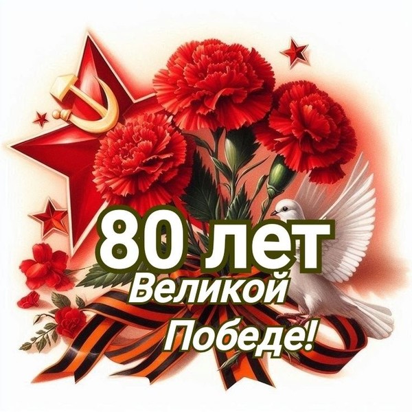 9 мая 2025 года посвященный 80-летию Великой Победе.